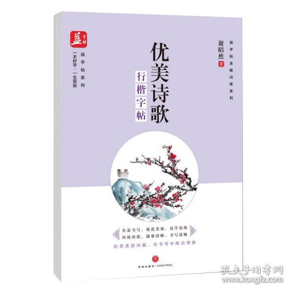 优美诗歌：行楷字帖——益字帖（特邀书法名家谢昭然书写！欣赏优美诗篇，在书写中陶冶情操！）