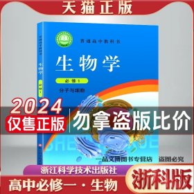 生物学（必修1分子与细胞）/普通高中教科书