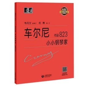 车尔尼小小钢琴家.作品823