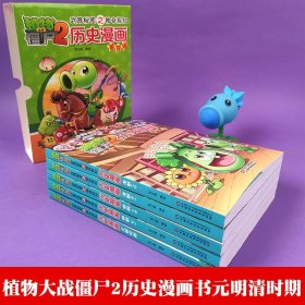 植物大战僵尸2历史漫画书合集4全5册礼盒装小人书连环画儿童读物4-6-8-7-10岁历史漫画书搞笑大全集漫画书小学生9-12岁男女孩书籍