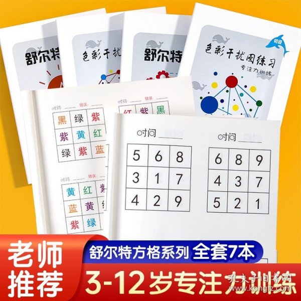 全套7册舒尔特方格专注力训练儿童思维逻辑开发训练找不同书5-6-8岁以上宝宝大脑开发游戏书幼儿视觉听觉注意力培养益智教材神器