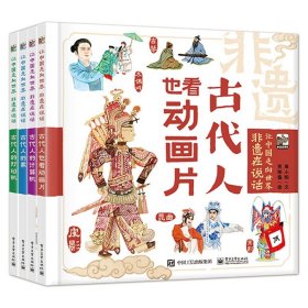 让中国走向世界 非遗在说话（全4册）