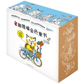 斯凯瑞金色童书（百年诞辰纪念版，全19册）