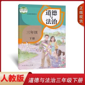 全新正版人教版道德与法治小学三年级下册课本教材 人民教育出版社三年级品德与社会下册3下道德与法制义务教育教科书课本