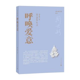 呼唤爱意（周大新文集）