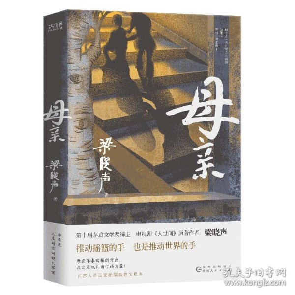 母亲（第十届茅盾文学奖得主、电视剧《人世间》原著作者梁晓声，作品入选国家统编版语文课本。）