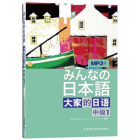 大家的日语（中级1）：みんなの日本語