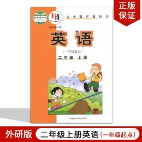 新华正版小学2二年级上册英语书外研版课本教材教科书一年级起点英语外语教学与研究出版社二年级上册英语课本外研二年级上册英语