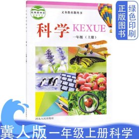 新版冀人版小学一年级上册科学书河北人民出版社1年级上册科学课本教材教科书义务教育教科书学生课本正版彩色一1年级上册