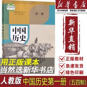 正版2024使用五四制初中6六年级上册中国历史第一册课本教材教科书人教版部编版初一1上册历史书课本人民教育出版社