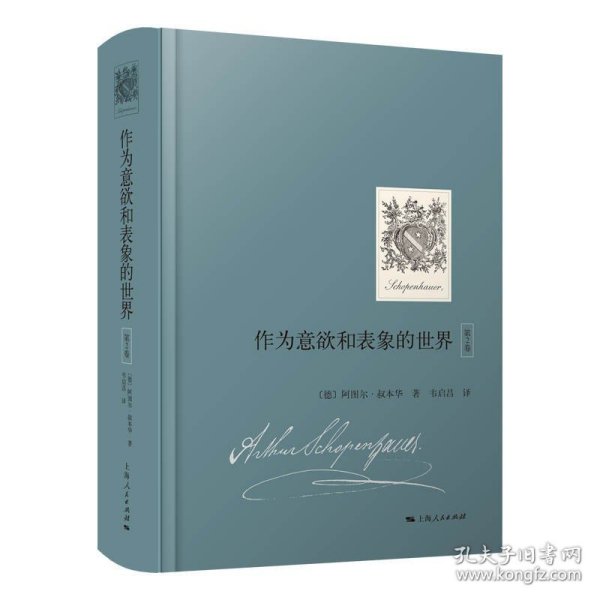 作为意欲和表象的世界（第2卷）（国内首次引进，叔本华重要哲学著作）