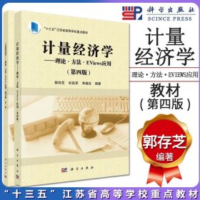 套装2本郭存芝 计量经济学：理论·方法·Eviews应用（第四版）+练习册（第二版）“十三五”江苏省高等学校重点教材和配套练习册