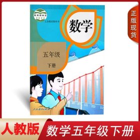 2024人教版数学5五年级下册课本 5五年级下册数学书 义务教育教科书 人教版5五年级下册数学书教材教科书人民教育出版社