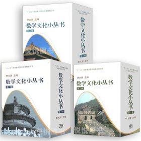 中小学生阅读指导书目30册全三辑数学文化小丛书第一辑+第二辑+第三辑 高等教育出版社正版 数学发展史数学思维训练