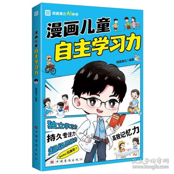 漫画儿童自主学习力（清北学霸帮助小朋友拥有自驱力 独立学习力 持久专注力 超级思维力 高效记忆力 中小学生）