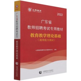 山香2019广东省教师招聘考试专用教材 教育理论基础（赠政策法规）