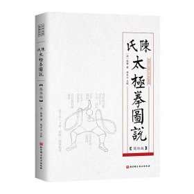 陈氏太极拳图说 简体版揭秘流传近百年的武学之道 新华正版书籍