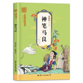 彩绘注音版百年文学梦之神笔马良