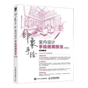 印象手绘 室内设计手绘透视技法 第2版 室内设计书室内设计效果图