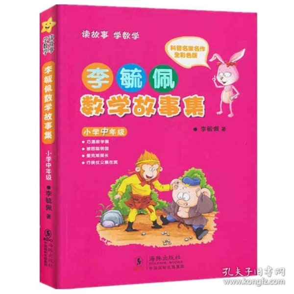 李毓佩数学故事集·小学中年级