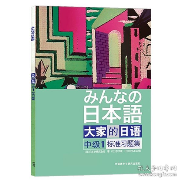 大家的日语（中级1）：みんなの日本語