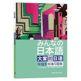 大家的日语（中级1）：みんなの日本語