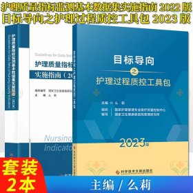 套装2本 目标导向之护理过程质控工具包2023版+护理质量指标监测基本数据集实施指南2022版 么莉 护理书籍 科学技术文献出版社