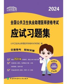 协和备考2024全国公共卫生执业助理医师资格考试应试习题集公共卫生执业助理医师资格考试专家组中国协和医科大学出版社