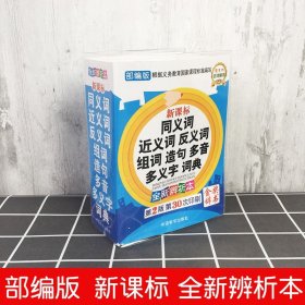 同义词近义词反义词大全新华字典正版小学生专用全功能词典人教版组词造句多音多义近反义词词典大全成语词典新版