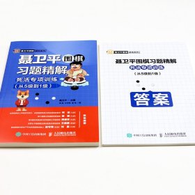 聂卫平围棋习题精解死活专项训练从5级到1级