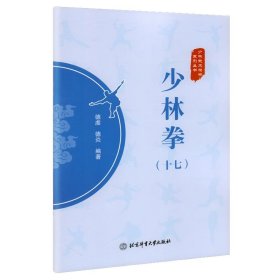 少林拳（十七）