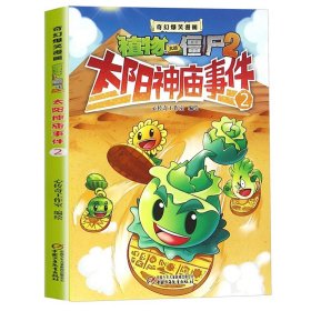 植物大战僵尸2奇幻爆笑漫画·太阳神庙事件（2）儿童漫画书6-7-9-10-12岁小学生一年级二年级课外阅读绘本植物大战僵尸书