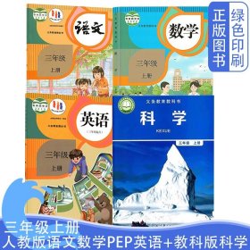 人教版语文数学PEP英语教科版三3上科学三年级上册义务教育教科书三上语文数学PEP英语（三起点）教科版科学全套四本