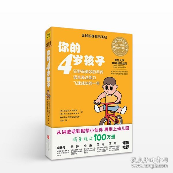 你的4岁孩子（全新升级版）狂野而美妙的年龄，语言表达力飞速成长的一年