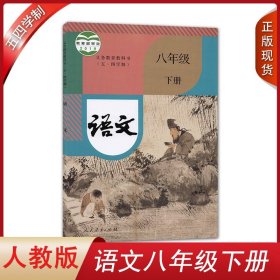 正版2024适用人教版五四学制初中语文八年级下册语文书人民教育出版社教科书教材课本语文初三3下学期语文8八年级下册54制课本全新