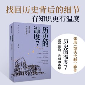 历史的温度系列1-7 全套7册 张玮 馒头大师说历史 知识读物