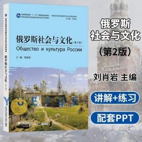 俄语专业本科生教材：俄罗斯社会与文化（第2版）