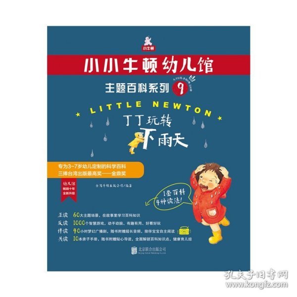 小小牛顿幼儿馆主题百科系列9·丁丁玩转下雨天