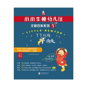 小小牛顿幼儿馆主题百科系列9·丁丁玩转下雨天