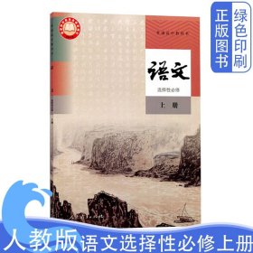 2024新版全新正版高中语文选择性必修上册高中课本教科书人民教育出版社高一上册语文选择性必修一1上册高中教材教科书选修一1