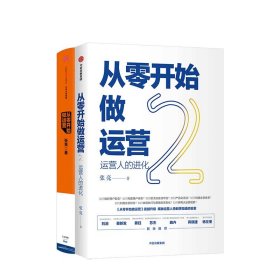 从零开始做运营（套装2册） 张亮 著运营人的进化互联网运营精华