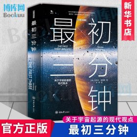 最初三分钟：关于宇宙起源的现代观点（精装版）