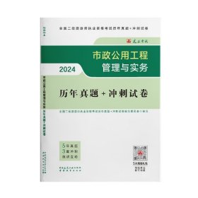 2024版市政公用工程管理与实务历年真题+冲刺试卷 全国二级建造师执业资格考试历年真题+冲刺试卷编写委员会 中国建筑工业出版社