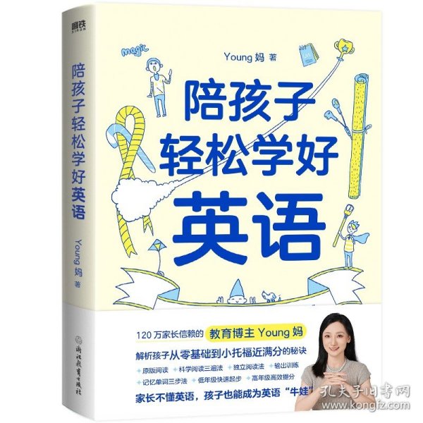 陪孩子轻松学好英语 young妈2024重磅新作 揭开从零基础到小托福近满分的秘诀