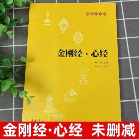 正版金刚经 心经 原文注释译文 初学者 中华书局 书籍十三经单本 般若波罗蜜多心经佛书籍 静心经般若菠萝蜜多经文 读本