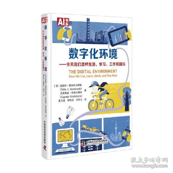 数字化环境：今天我们怎样生活、学习、工作和娱乐