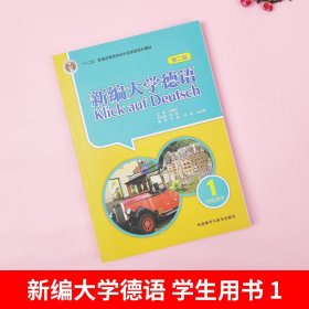 新编大学德语：新编大学德语 1