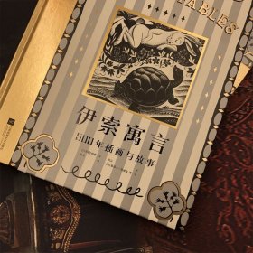 伊索寓言 500年插画与故事希腊经典插画世界名著寓言故事正版书籍