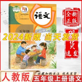 语文(五年级)(上册)-义务教育课程标准实验教科书：QAQWA