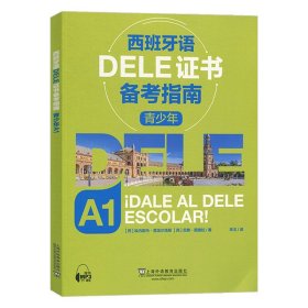 西班牙语DELE证书备考指南A1 上海外语教育出版社 青少年德语教材 德语教材德语学习德语入门自学教材 德语培训教材教程